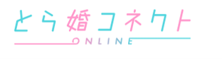 とら婚コネクトロゴ