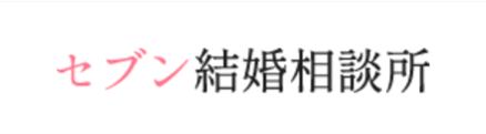 セブン結婚相談所　ロゴ