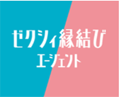 ゼクシイ縁結びエージェントロゴ