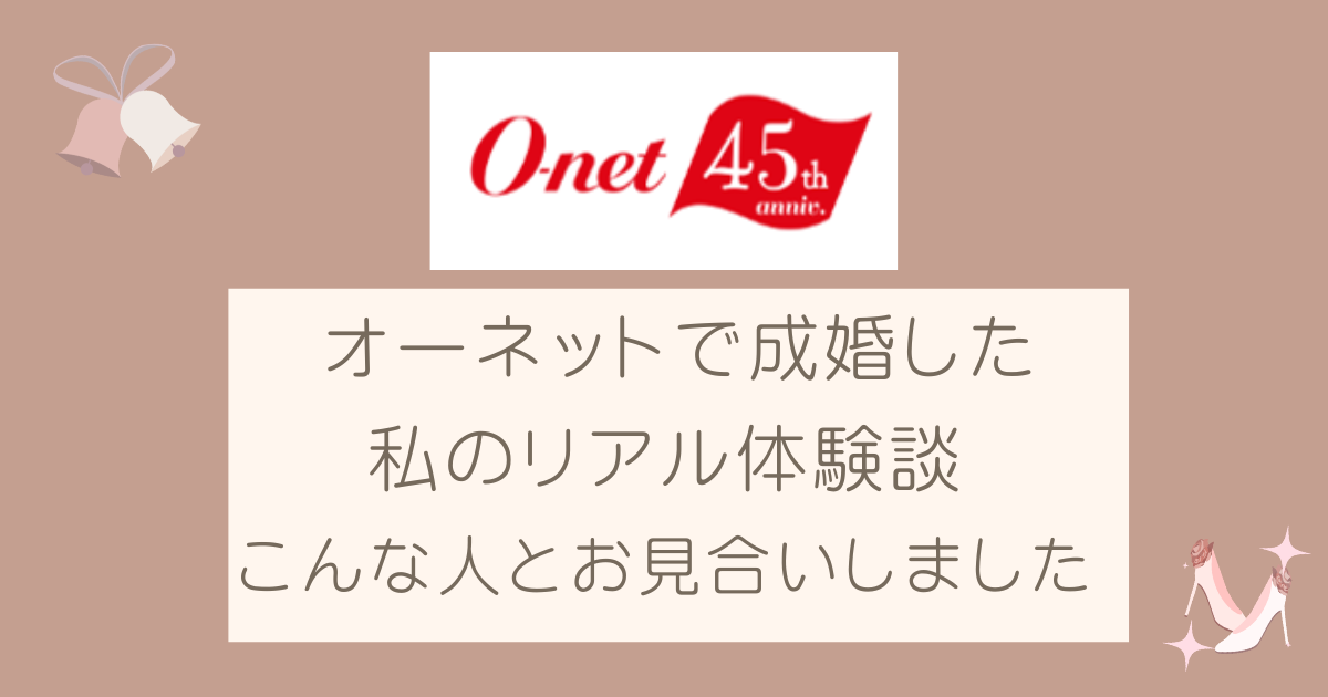 ～オーネットで成婚した私のリアル体験談～本音ですべてレビューします
