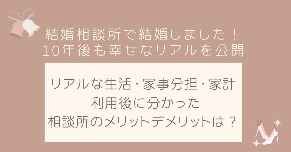 私、結婚相談所で結婚しました！10年後も幸せなリアルを公開