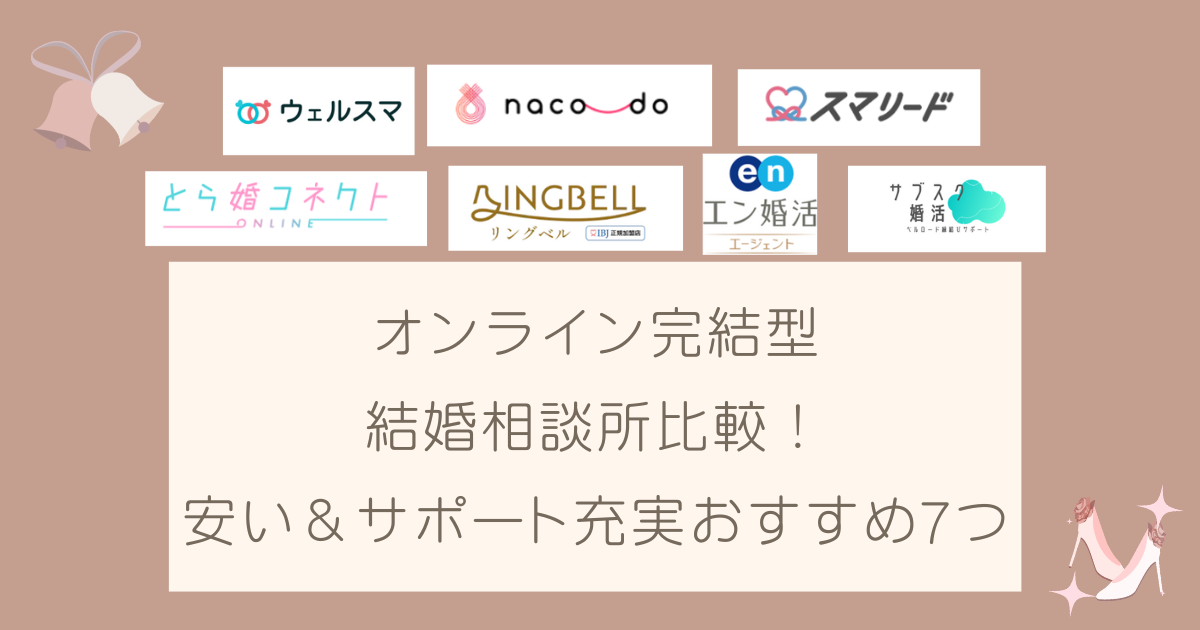 オンライン完結の結婚相談所比較！安い＆サポート充実のおすすめ7つ