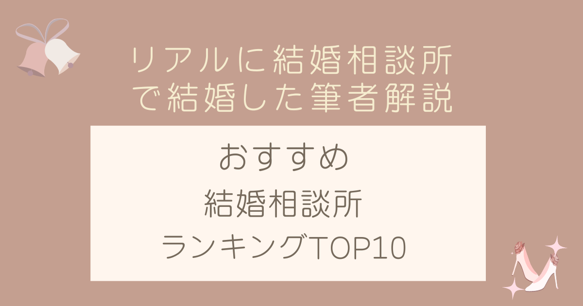 結婚相談所ランキングTOP10！リアルに結婚相談所で結婚した私が選びました