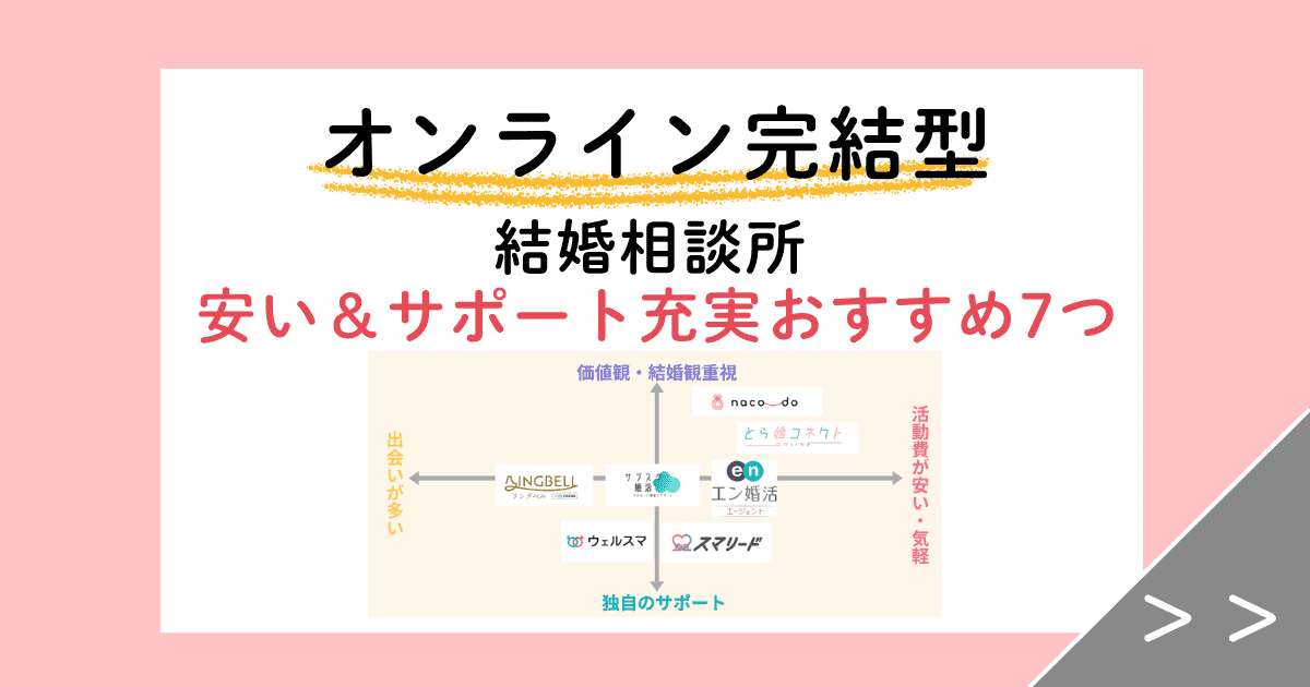 2026年】オンライン完結の結婚相談所比較!安い&サポート充実のおすすめ7つ