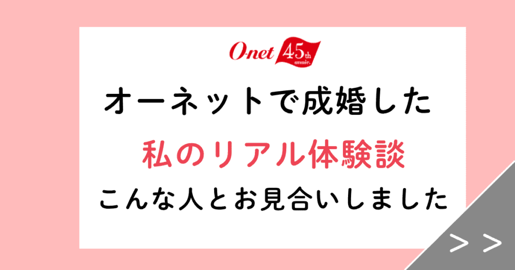 ～オーネットで成婚した私のリアル体験談～本音ですべてレビューします