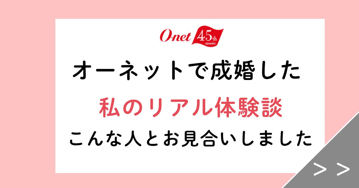 ~オーネットで成婚した私のリアル体験談~本音ですべてレビューします
