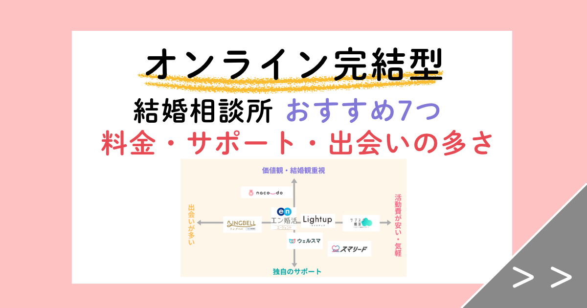 【2026年最新】オンライン結婚相談所おすすめ7選！料金・サポート・出会いやすさで比較