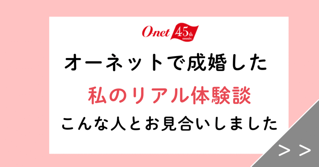 ～オーネットで成婚した私のリアル体験談～本音ですべてレビューします