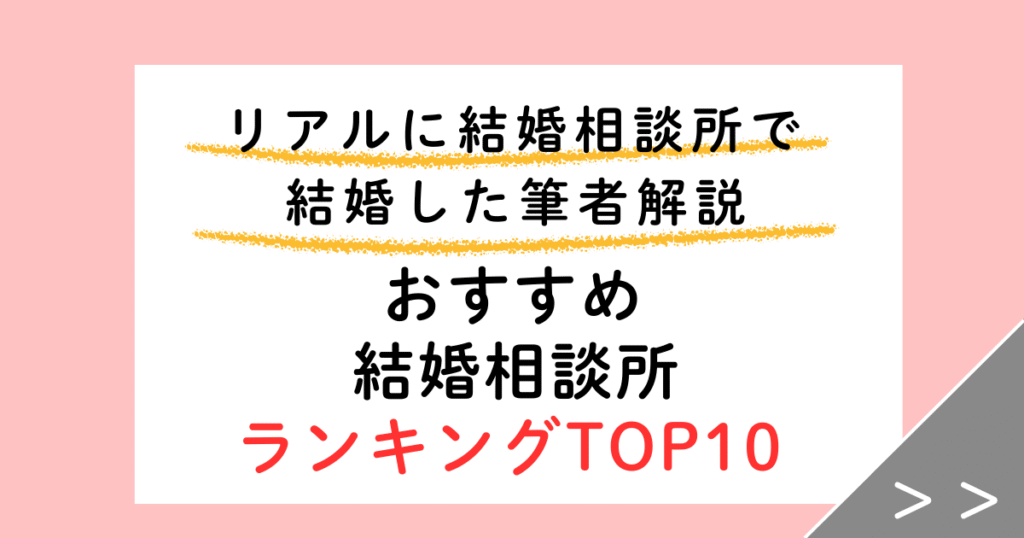 結婚相談所ランキングTOP10！リアルに結婚相談所で結婚した私が選びました