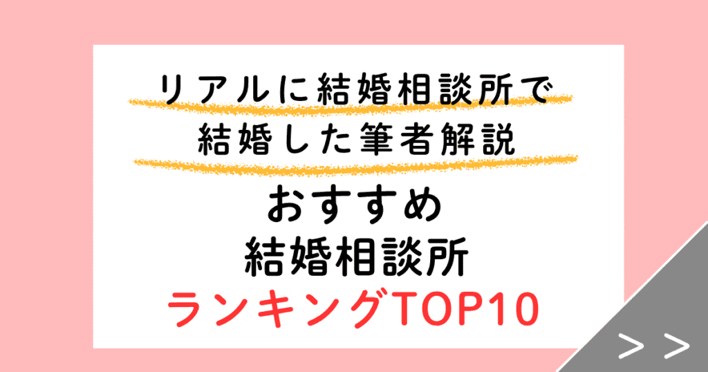 婚相談所ランキングTOP10！リアルに結婚相談所で結婚した私が選びました