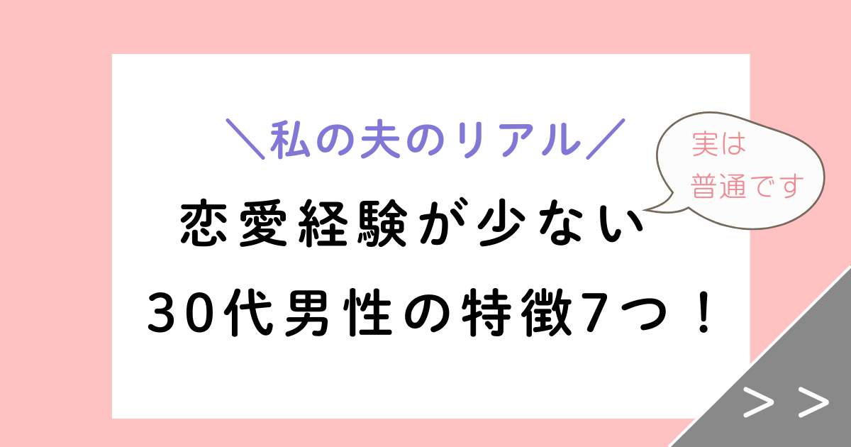 【私の夫です】恋愛経験が少ない30代男性の特徴7つ！婚活では有利？