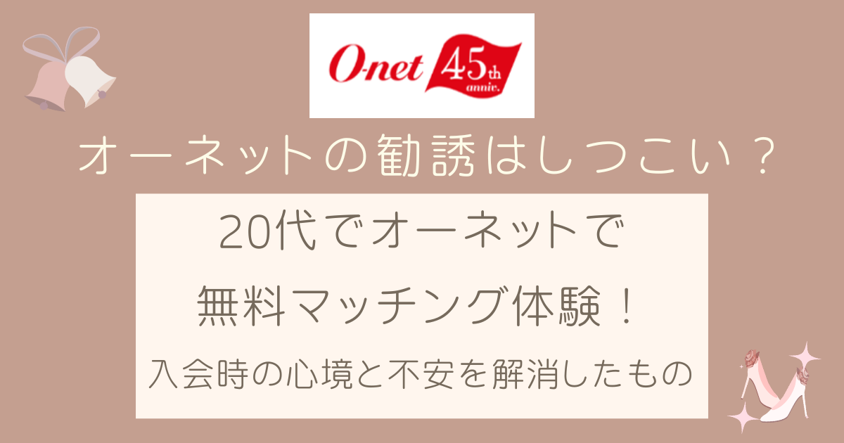 【オーネットの勧誘はしつこい？】20代で入会した時の不安と解消法5選