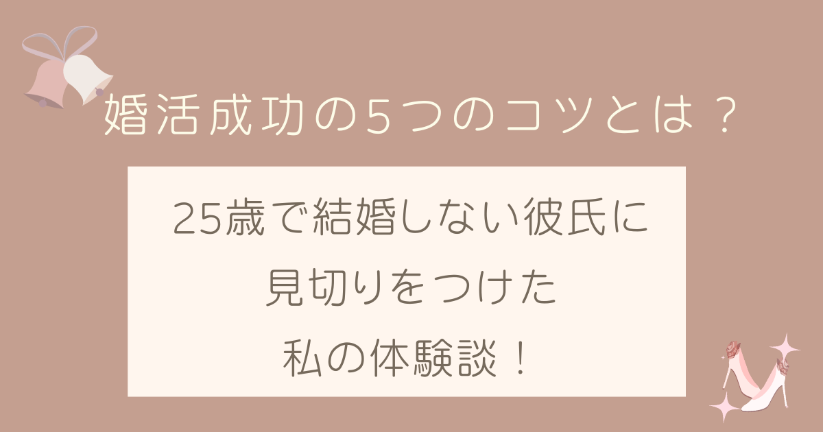 25歳で結婚しない彼氏に見切りをつけた私の体験談！婚活成功の5つのコツ