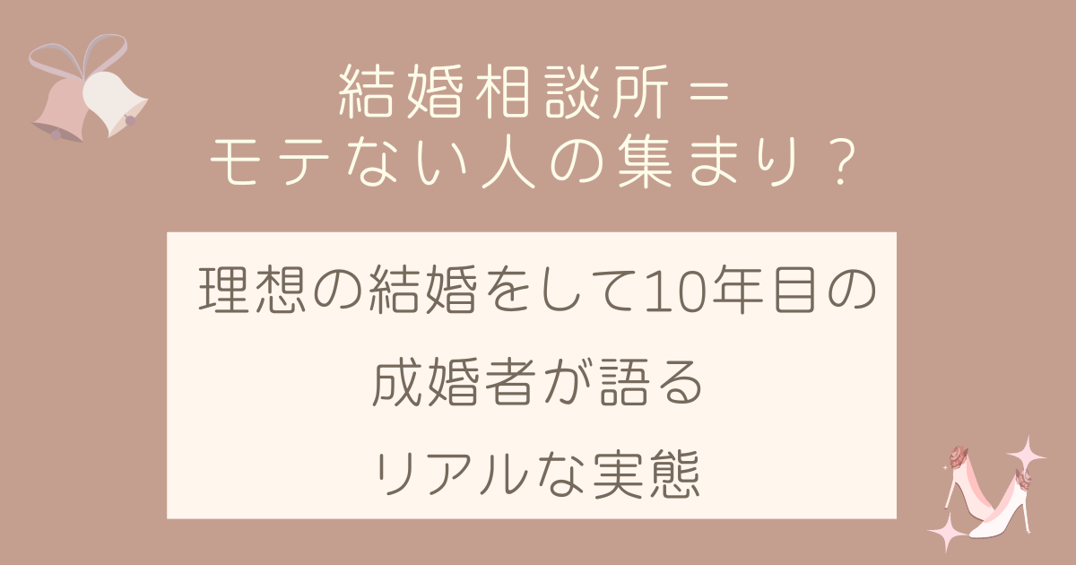 結婚相談所＝モテない人の集まり？【成婚者が語るリアルな実態】