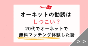 【オーネットの勧誘はしつこい？】20代で入会した時の不安と解消法5選