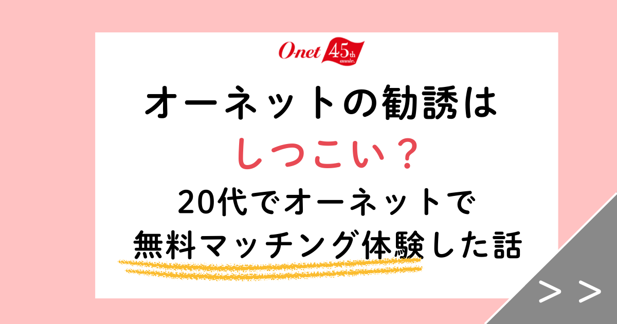 【オーネットの勧誘はしつこい？】20代で入会した時の不安と解消法5選