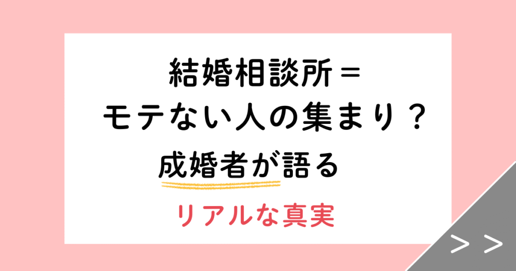 結婚相談所＝モテない人の集まり？【成婚者が語るリアルな実態】