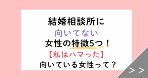 【体験談】結婚相談所に向いてない女性の特徴5つ｜婚活をあきらめた友人のケースも紹介
