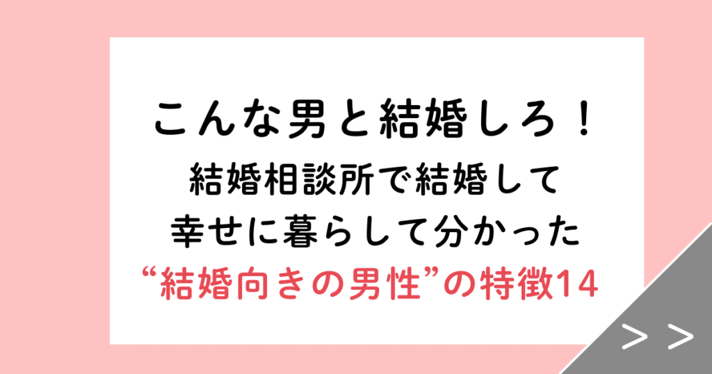こんな男と結婚しろ！10年幸せに暮らしてわかった“結婚向きの男性”の特徴14
