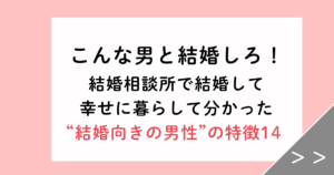 こんな男と結婚しろ！10年幸せに暮らしてわかった“結婚向きの男性”の特徴14