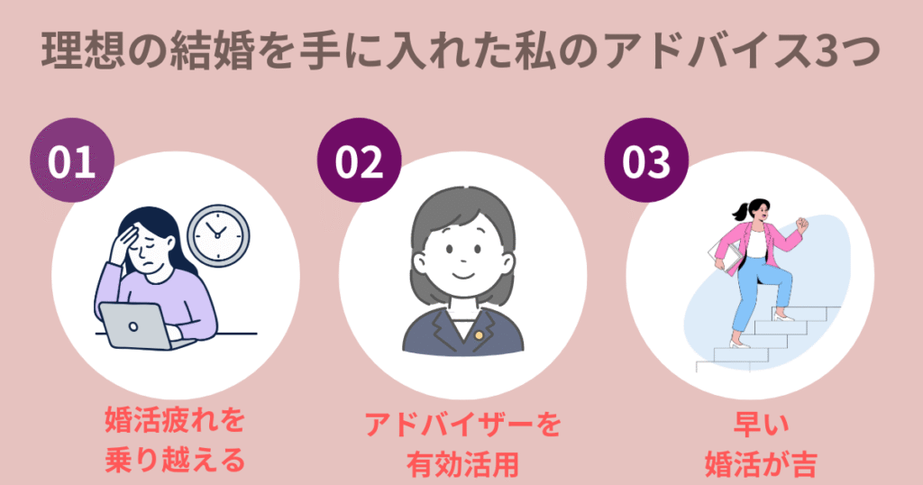 アドバイス3つ(婚活疲れ、アドバイザー、早い婚活)