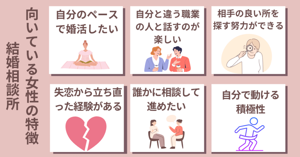 結婚相談所に向いている女性