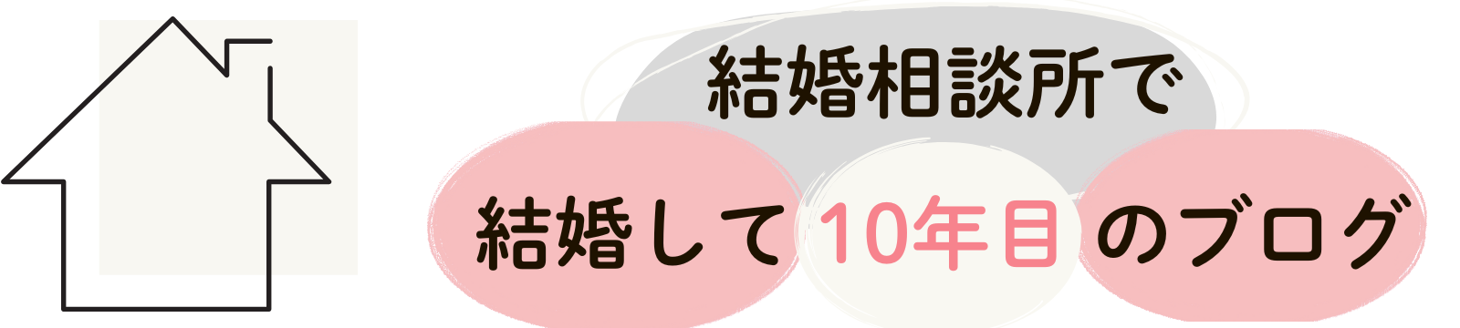 理想の結婚は突然に