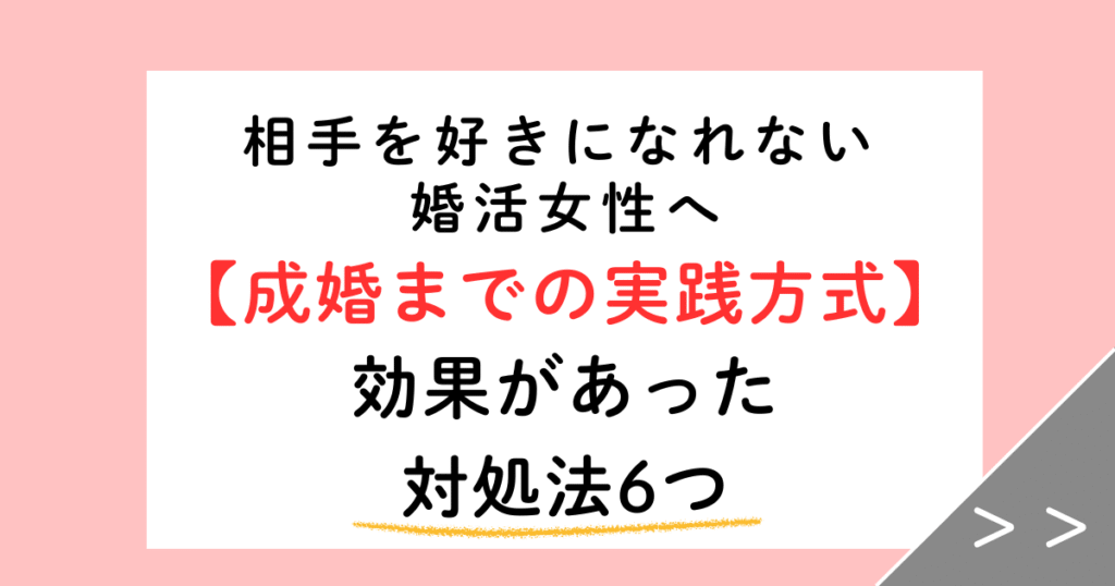 【実体験】婚活で好きになれない・疲れた女性へ｜成婚までにした6つのこと
