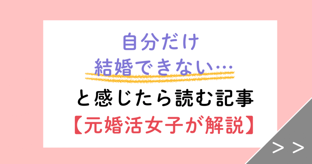 自分だけ結婚できない…と感じたら読む記事【元婚活女子が解説】　
