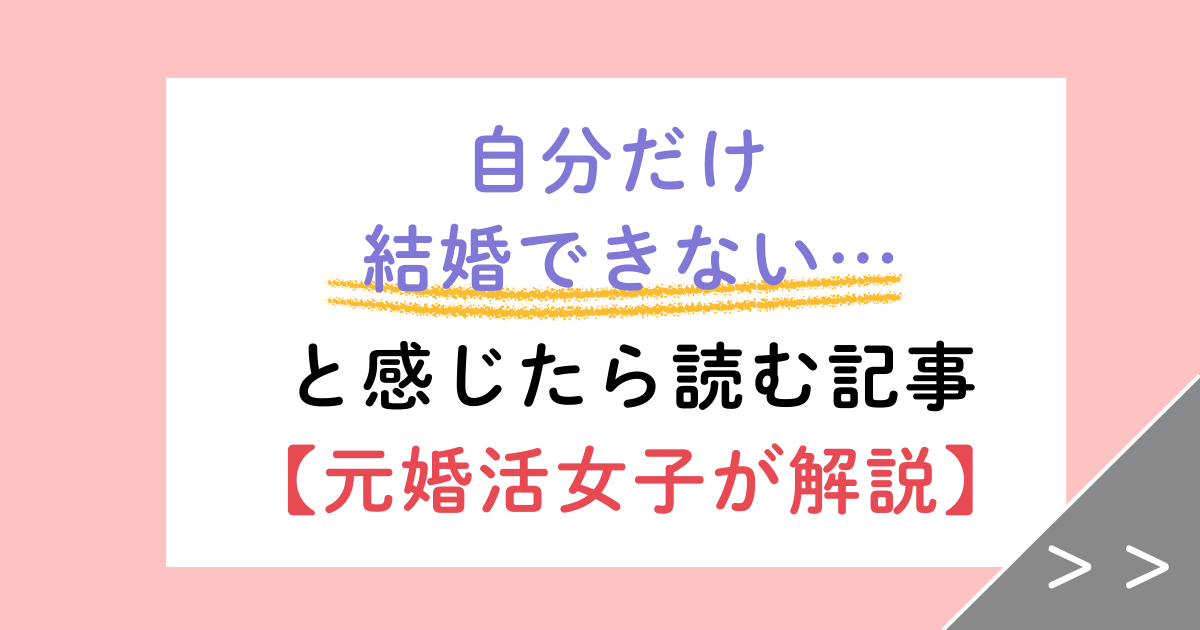 自分だけ結婚できない…と感じたら読む記事【元婚活女子が解説】　