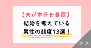 【夫の本音】結婚を考えている男性の態度13選！出会いからプロポーズまで