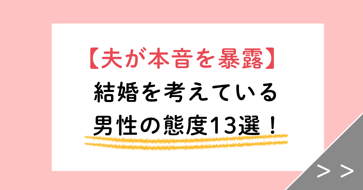 【夫の本音】結婚を考えている男性の態度13選！出会いからプロポーズまで