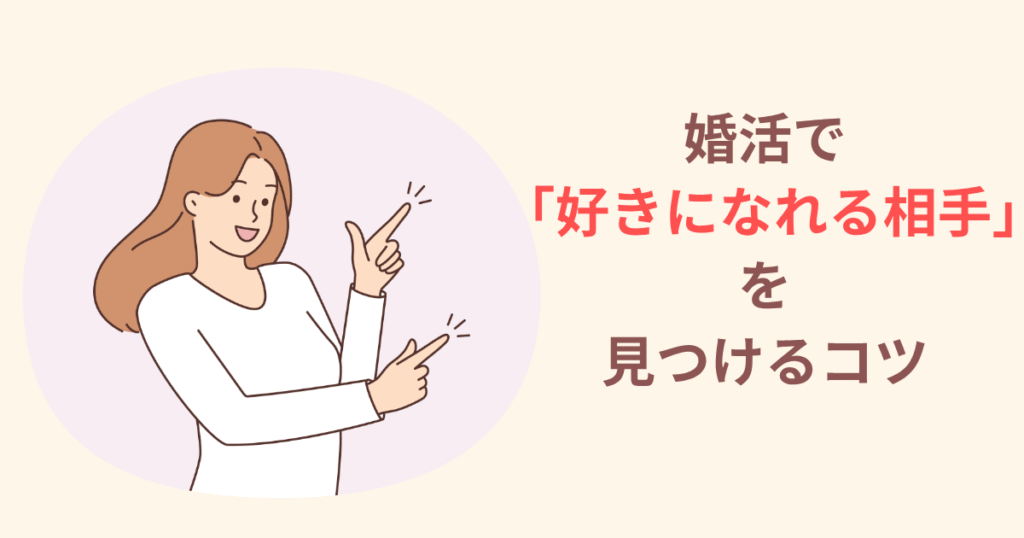 好きになれる相手を見つけるコツ