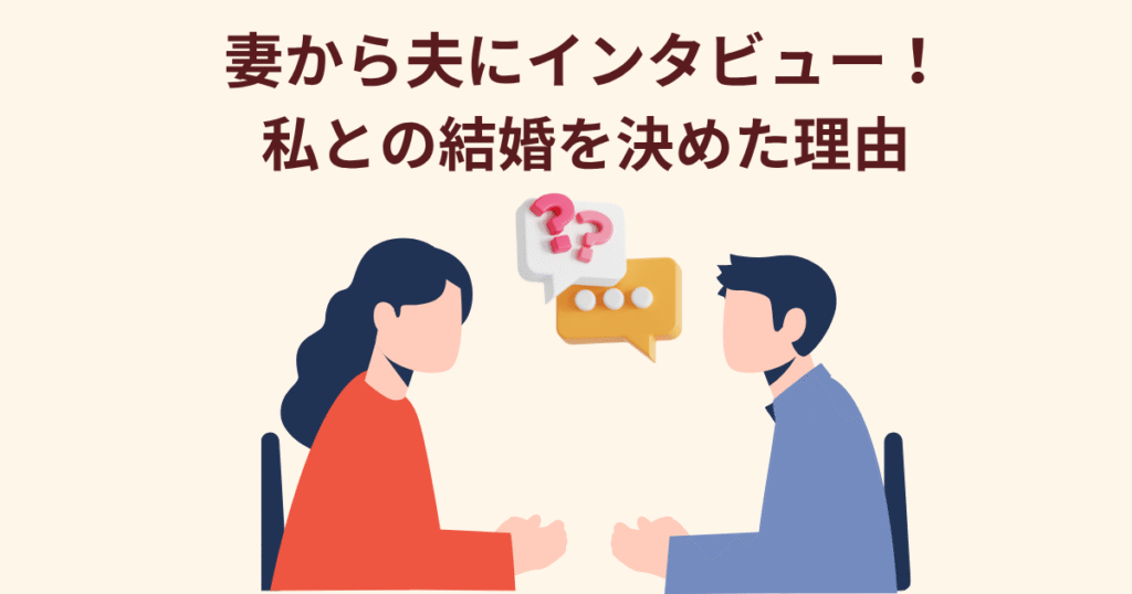 妻→夫へインタビュー