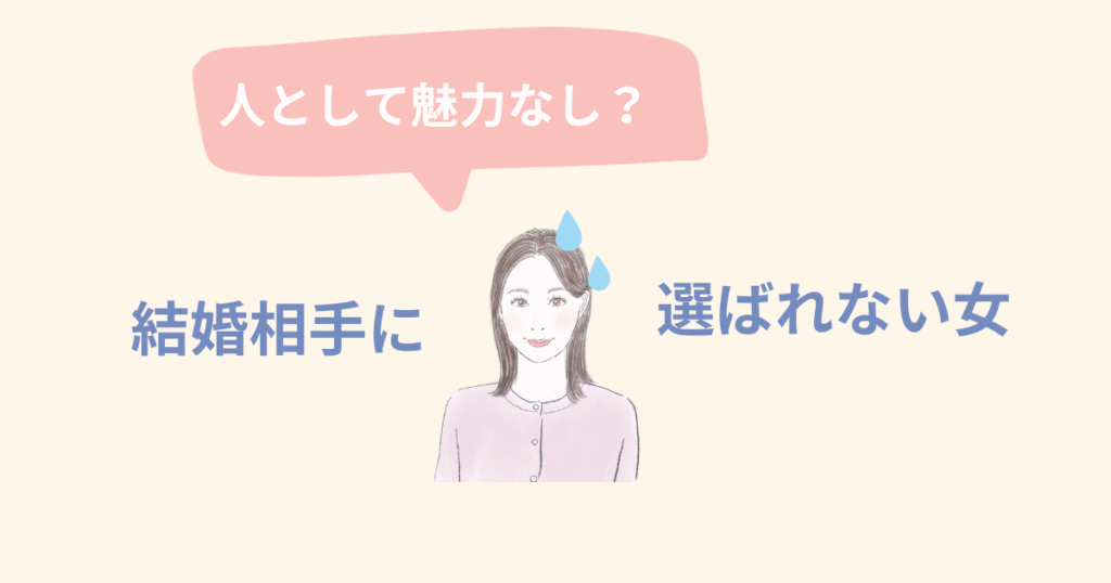 選ばれない女タイトル