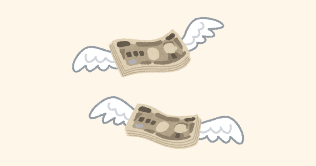 飛んでいくお金