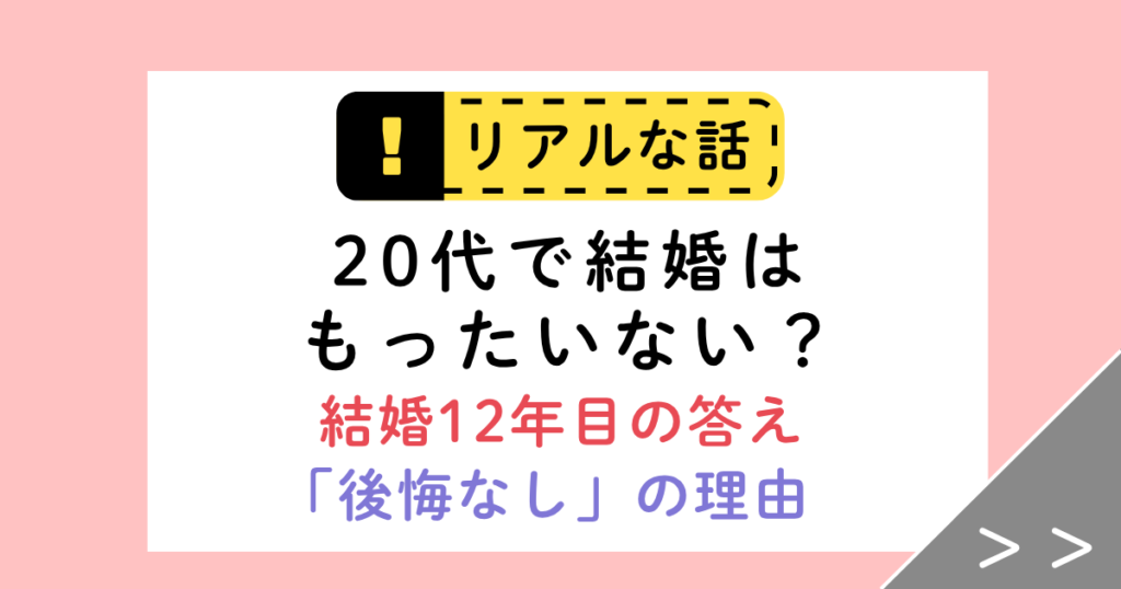 20代で結婚はもったいない？40歳になって分かった「早く動いて良かった」理由