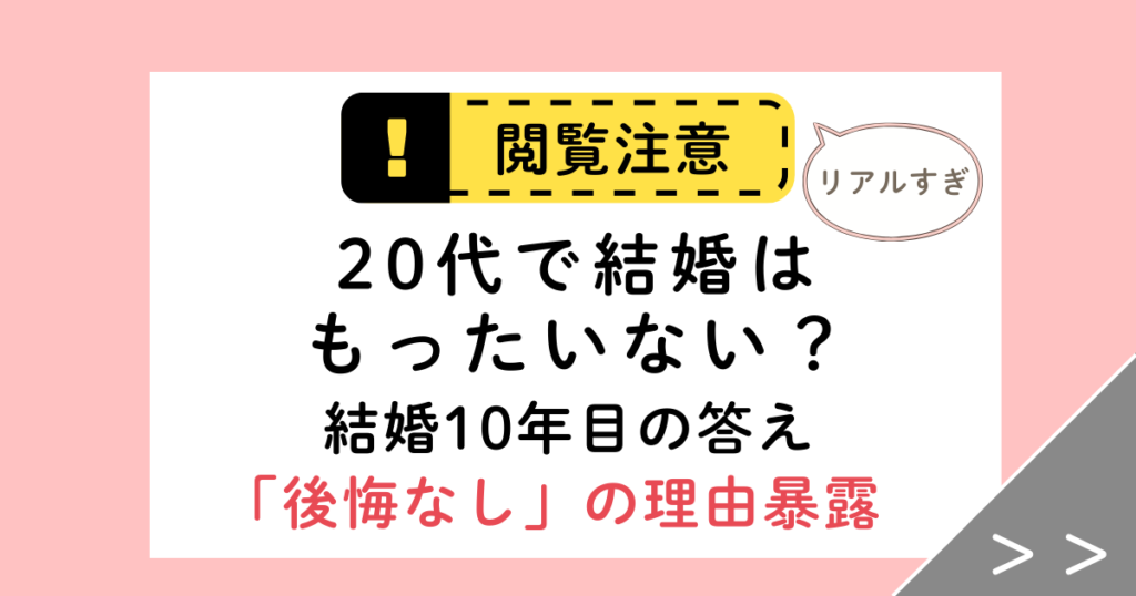 【結論】20代で結婚はもったいない？40歳になって実感した「早く動いて良かった」理由