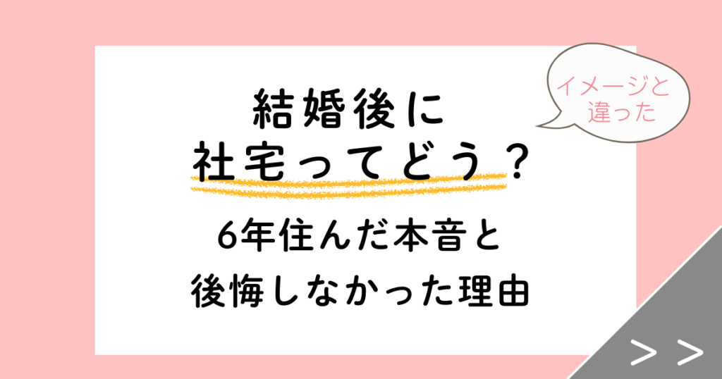 結婚後に社宅って実際どう？6年住んだ本音と後悔しなかった理由