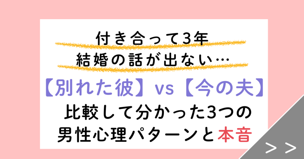 付き合って3年で結婚の話が出ない彼と夫を比較！3つの男性心理パターンと本音