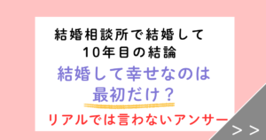 結婚して幸せなのは最初だけ？結婚相談所で結婚して10年目の答え