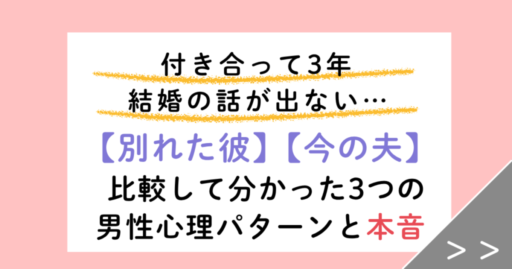 付き合って3年の男性心理とは？結婚の話が出ない彼の本音と見切り時