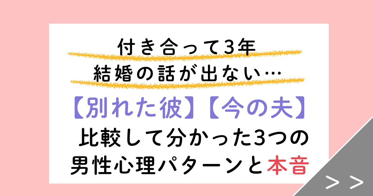 付き合って3年の男性心理とは?結婚の話が出ない彼の本音と見切り時