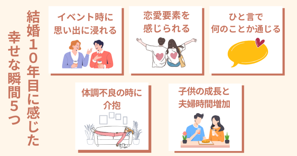 10年目に突入した時に感じた幸せな瞬間5つ