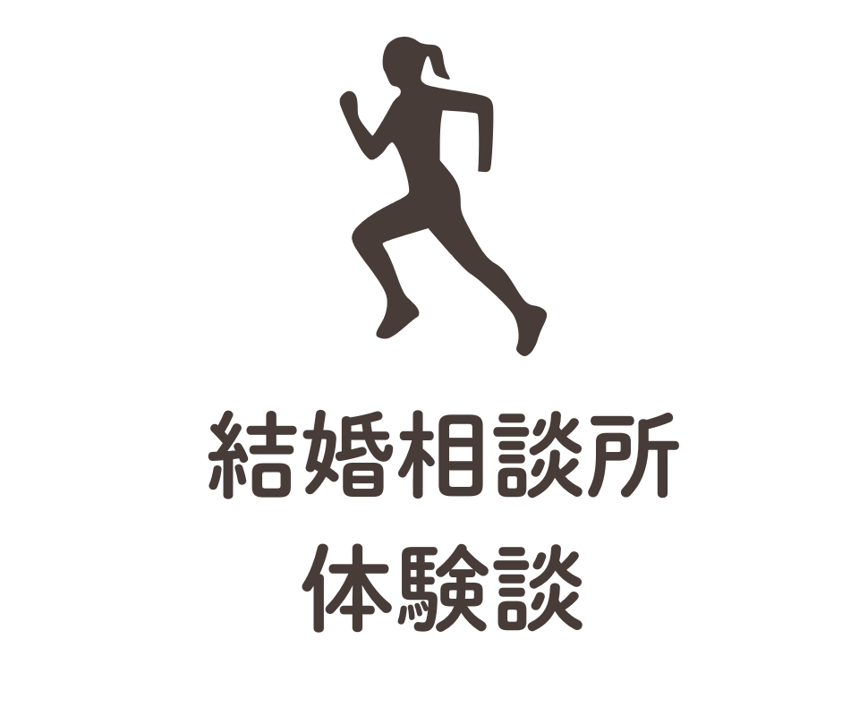 結婚相談所体験談