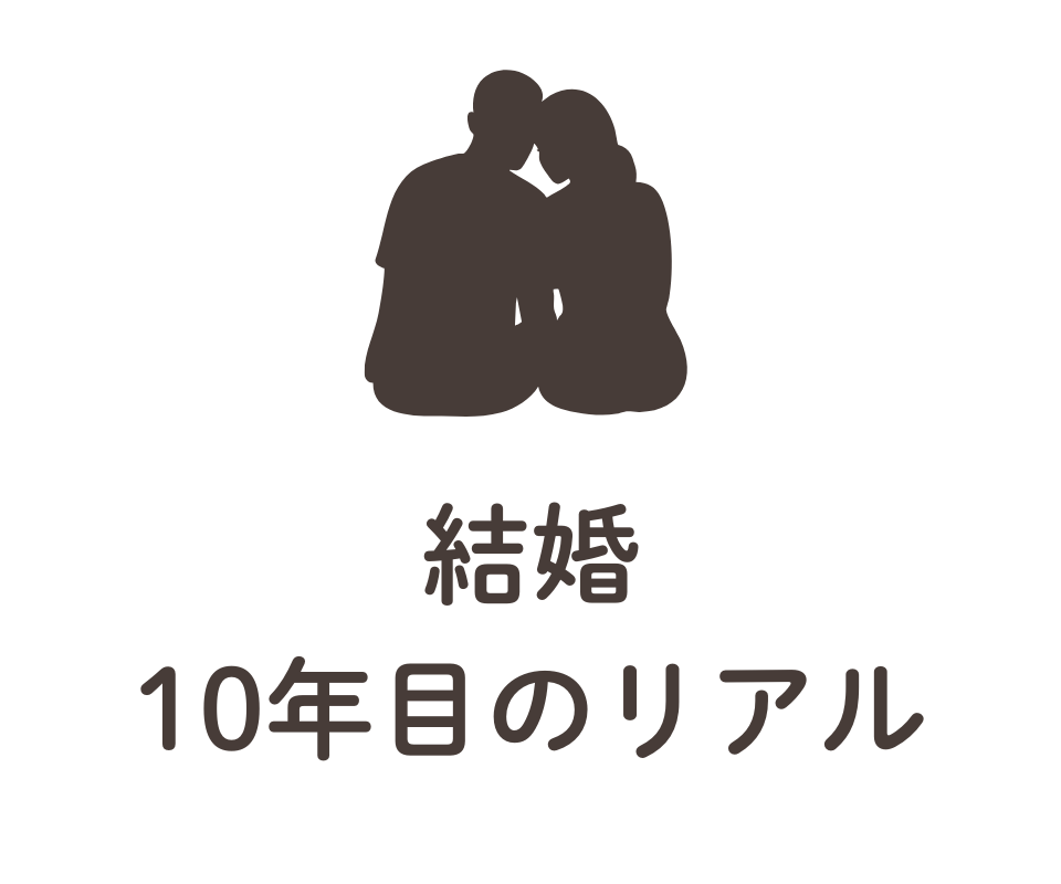 結婚10年目のリアル