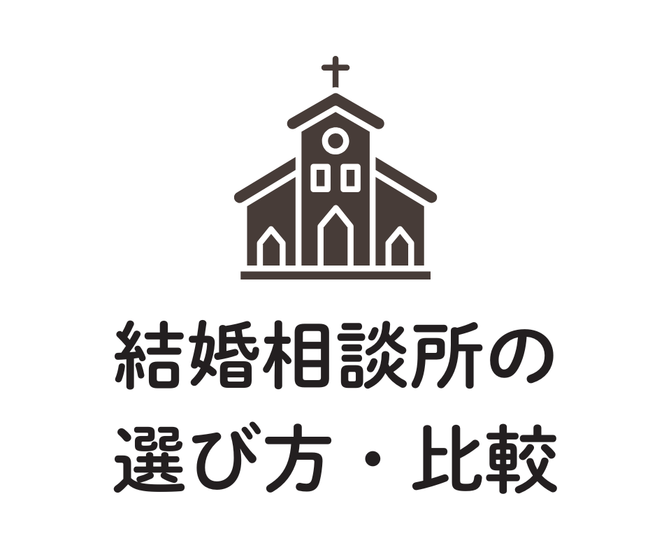 結婚相談所の 選び方・比較