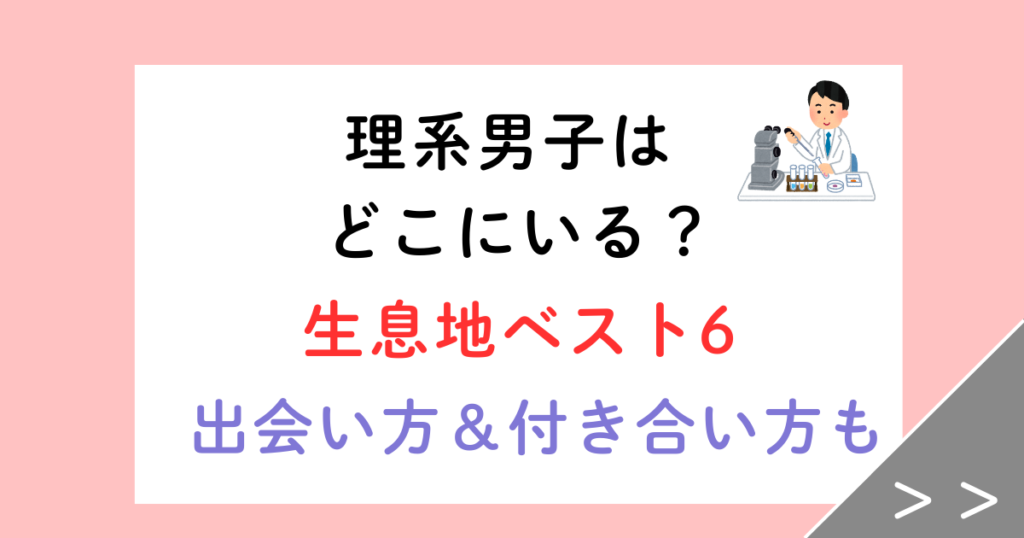 理系男子はどこにいる？生息地ベスト6と結婚10年の妻が教える出会い方