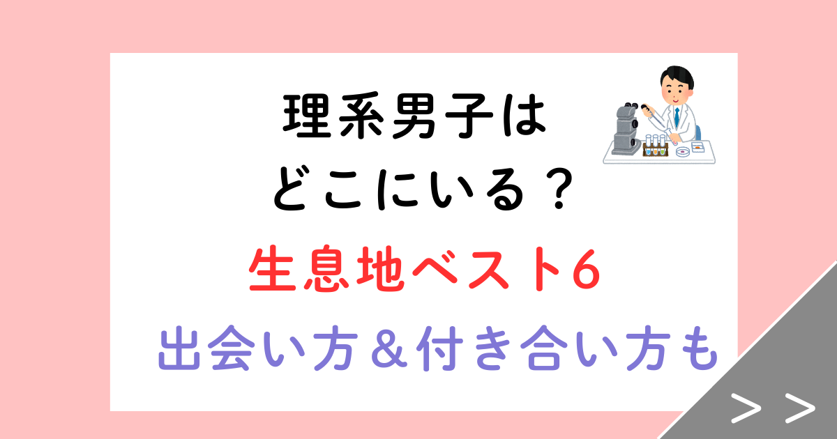 理系男子はどこにいる？生息地ベスト6と結婚10年の妻が教える出会い方