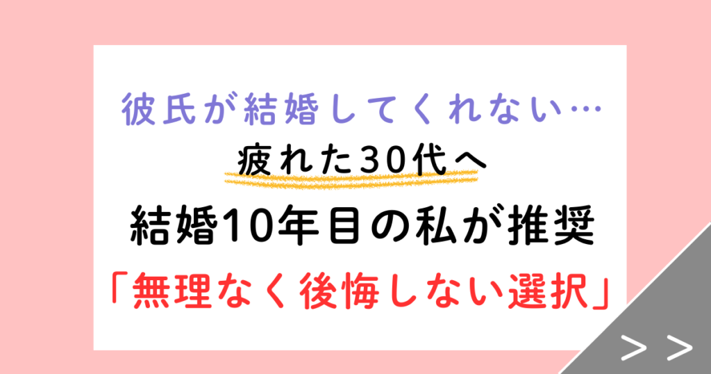 彼氏が結婚してくれない…疲れた30代へ。結婚10年目の私が教える「後悔しない選択」